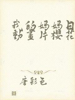 我的妈妈日语版动画片樱花动漫