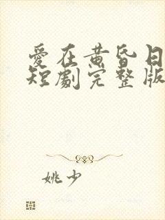 爱在黄昏日落时短剧完整版