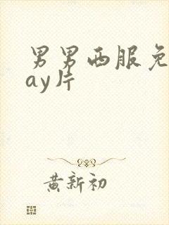 男男西服免费gay片