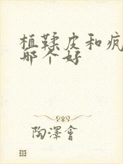 植鞣皮和疯马皮哪个好