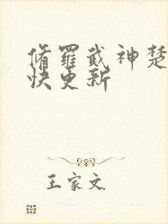 修罗武神楚枫最快更新