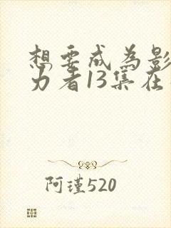 想要成为影之实力者13集在线