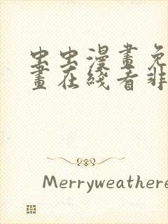 虫虫漫画免费漫画在线看非麻瓜漫画