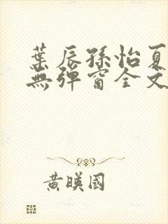 叶辰孙怡夏若雪无弹窗全文免费阅读