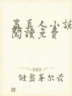 蛊真人小说在线阅读免费