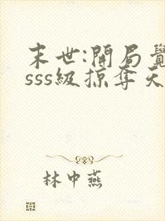 末世:开局觉醒sss级掠夺天赋 下载