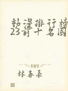 动漫排行榜2023前十名国漫