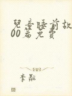 儿童睡前故事100篇免费