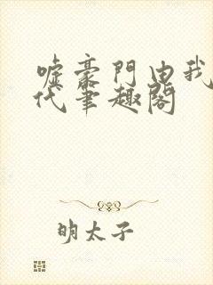 嘘豪门由我造年代笔趣阁