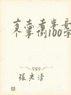 有志者事竟成3个事例100字