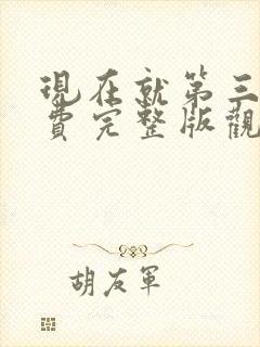 现在就第三季免费完整版观看高清封面