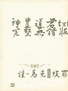 神农道君txt完整无错版
