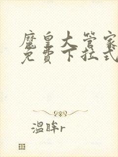 魔皇大管家漫画免费下拉式6漫画七夕漫画封面