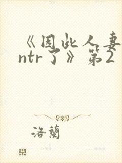 《因此人妻就被ntr了》第2