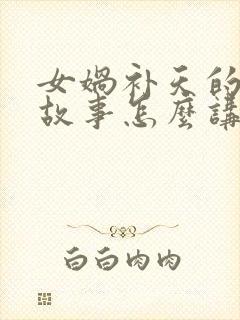 女娲补天的神话故事怎么讲