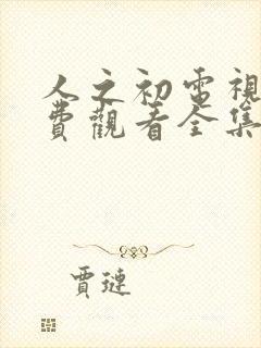 人之初电视剧免费观看全集完整版9