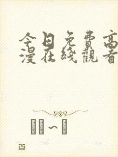 今日免费高清动漫在线观看