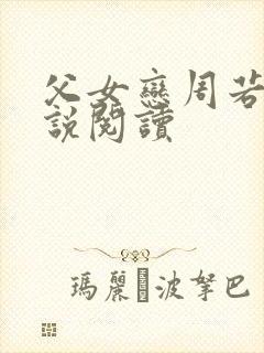 父女恋周若彤小说阅读