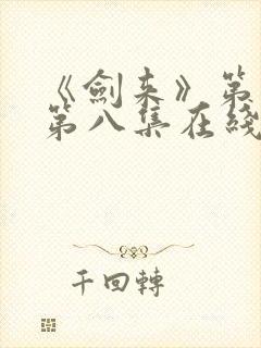 《剑来》第二季第八集在线观看封面