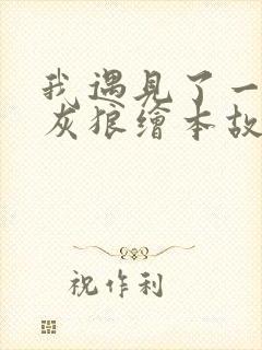 我遇见了一只小灰狼绘本故事