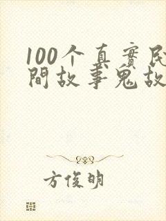 100个真实民间故事鬼故事
