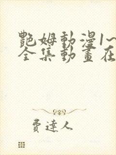 艳姆动漫1~6全集动画在线观