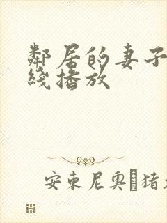 邻居的妻子 在线播放封面