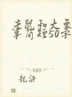 老鼠和大象的故事简短50字