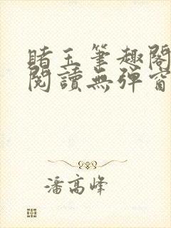 赌玉笔趣阁免费阅读无弹窗