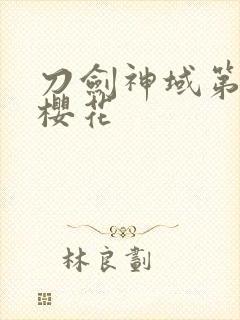 刀剑神域第二季樱花