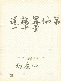 道诡异仙第三百一十章封面