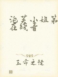 泡芙小姐第六季在线看