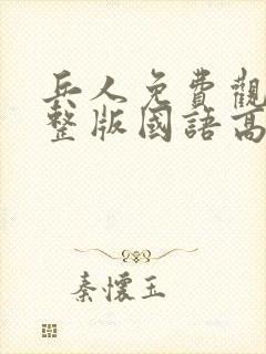 兵人免费观看完整版国语高清在线