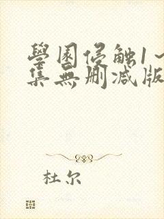 学园侵触1～2集无删减版动漫封面