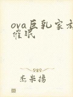 ova巨乳家族催眠封面