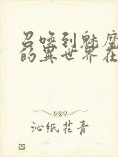 召唤到魅魔横行的异世界在线观看封面