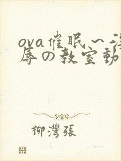 ova催眠～淫辱の教室动漫