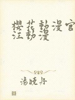 樱花动漫官网专注动漫封面