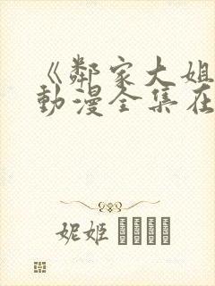 《邻家大姐姐》动漫全集在线观看视