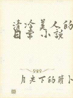 清冷美人的受难日常 小说