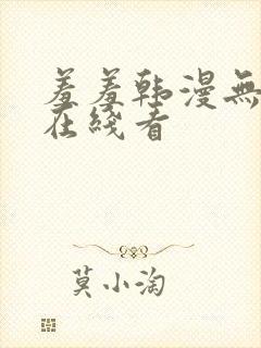 羞羞韩漫无删减在线看