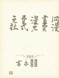 免费漫画网站下拉式免费漫画