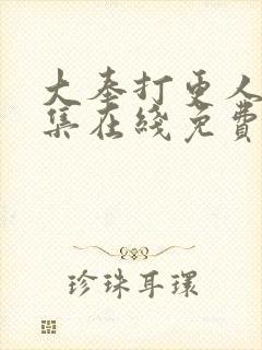 大奉打更人39集在线免费观看封面