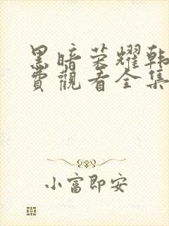 黑暗荣耀韩剧免费观看全集高清