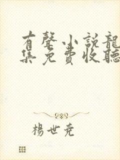 有声小说龙族全集免费收听