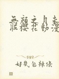 无颜之月未删减版樱花动漫封面