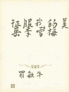 征服我的美艳的岳李雪梅封面