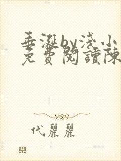 垂涎by浅小说免费阅读陈宇