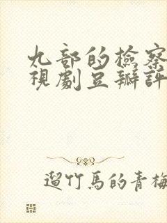 九部的检察官电视剧豆瓣评分