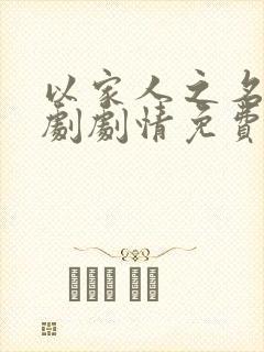 以家人之名电视剧剧情免费观看